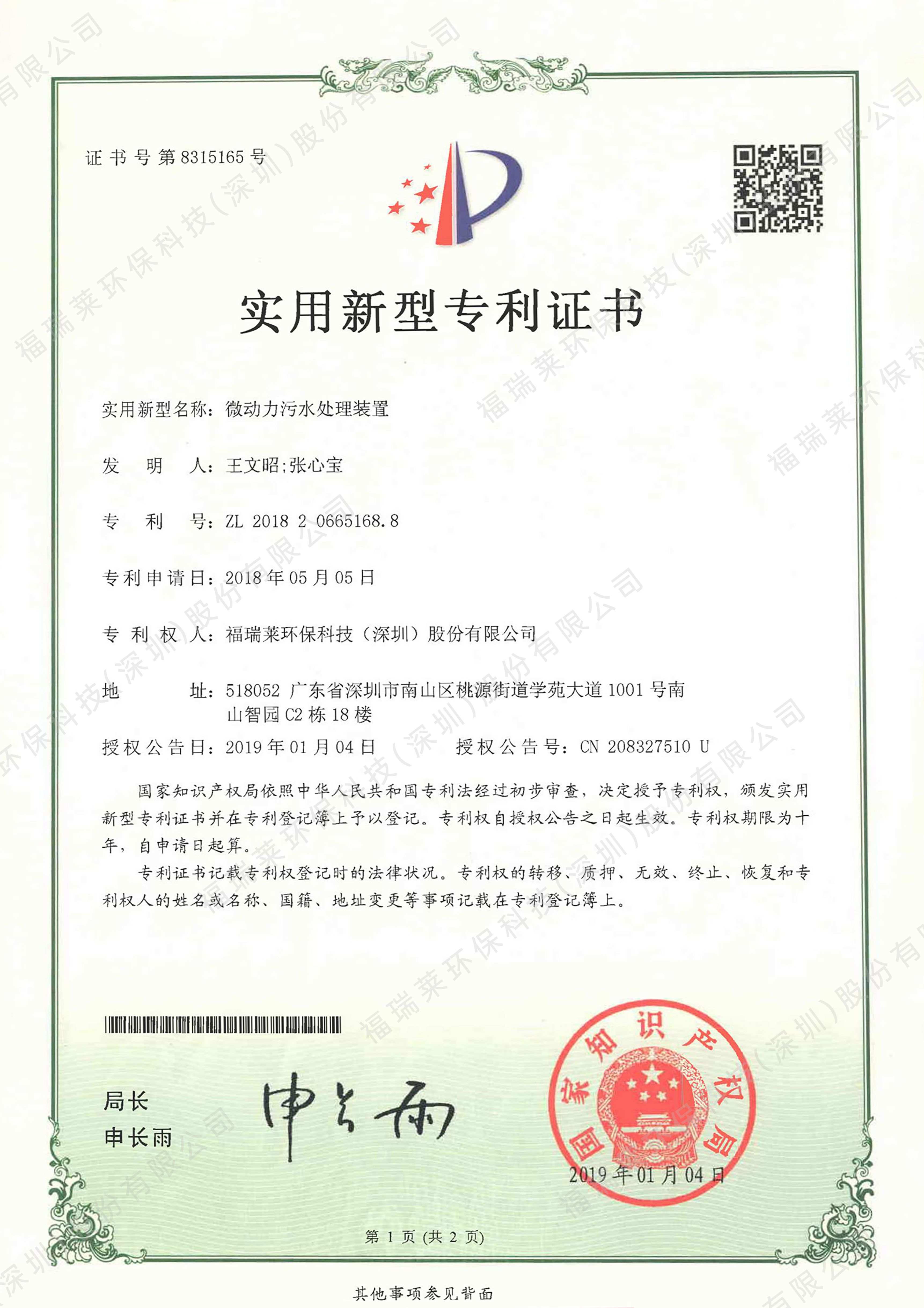 实用新型专利1-微动力污水处理装置