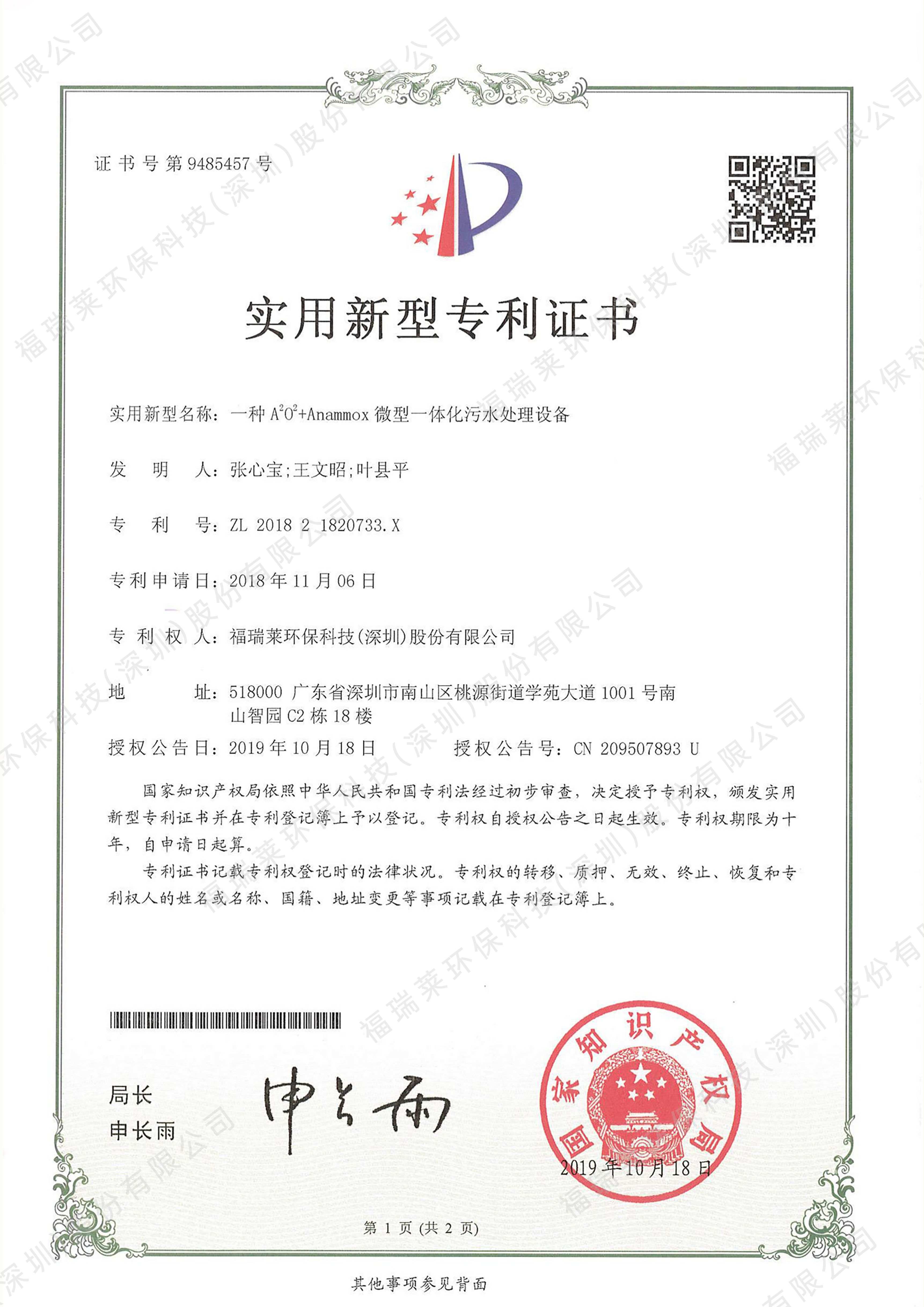 实用新型专利2_一种A2O2 Anammox微型一体化污水处理设备