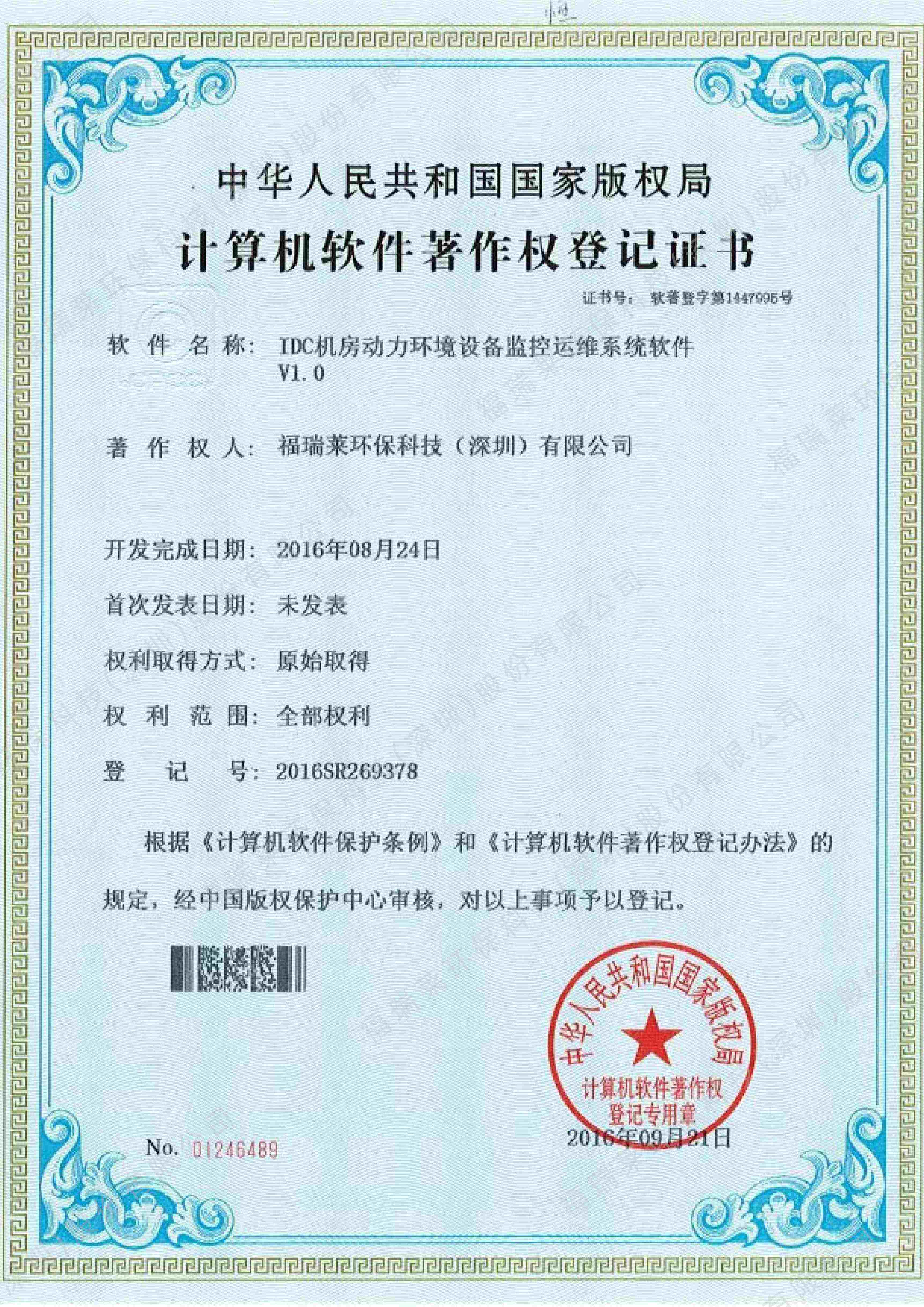 软著28_IDC机房动力环境设备监控运维系统软件V1.0