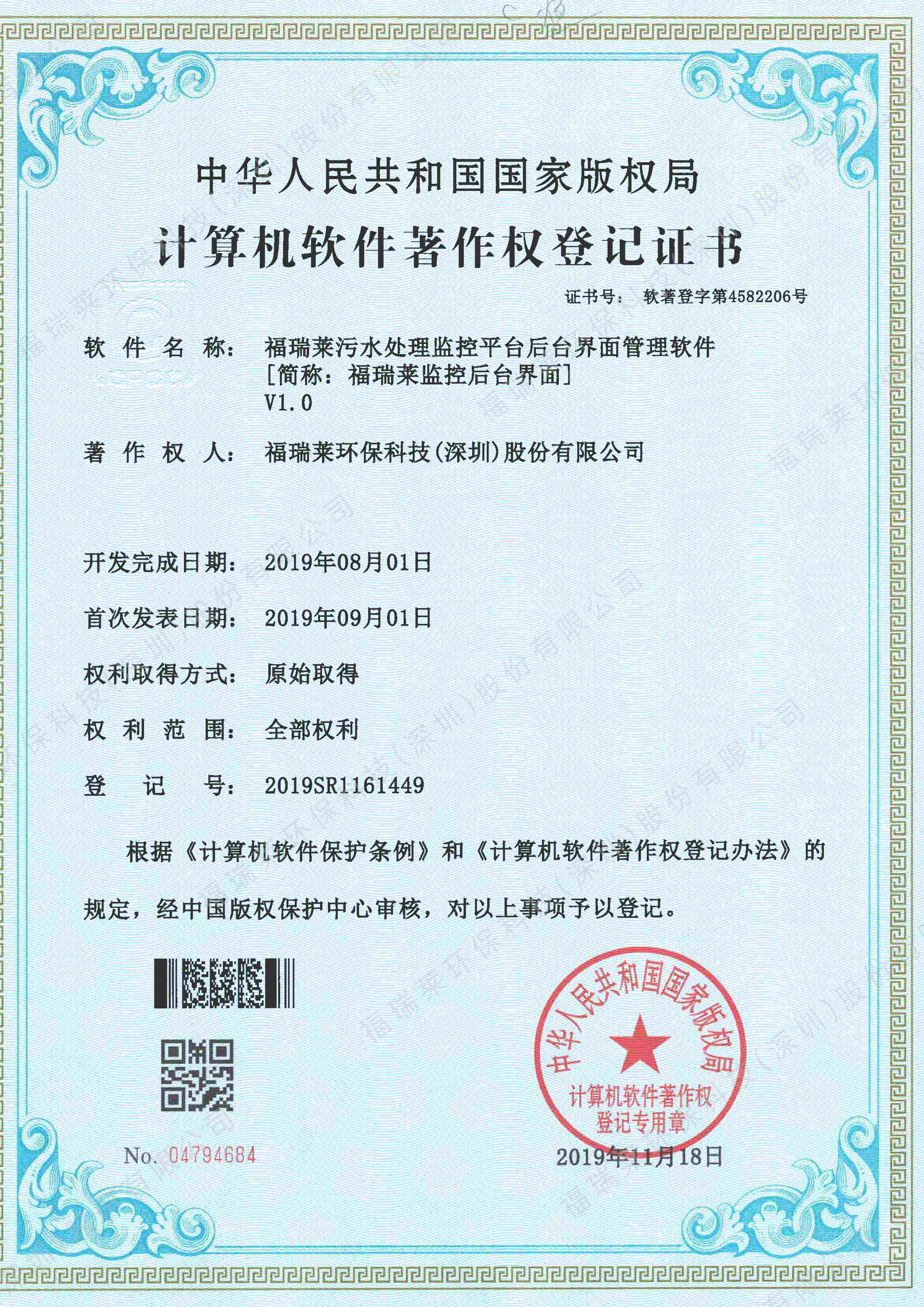 软著24_福瑞莱监控后台界面V1.0