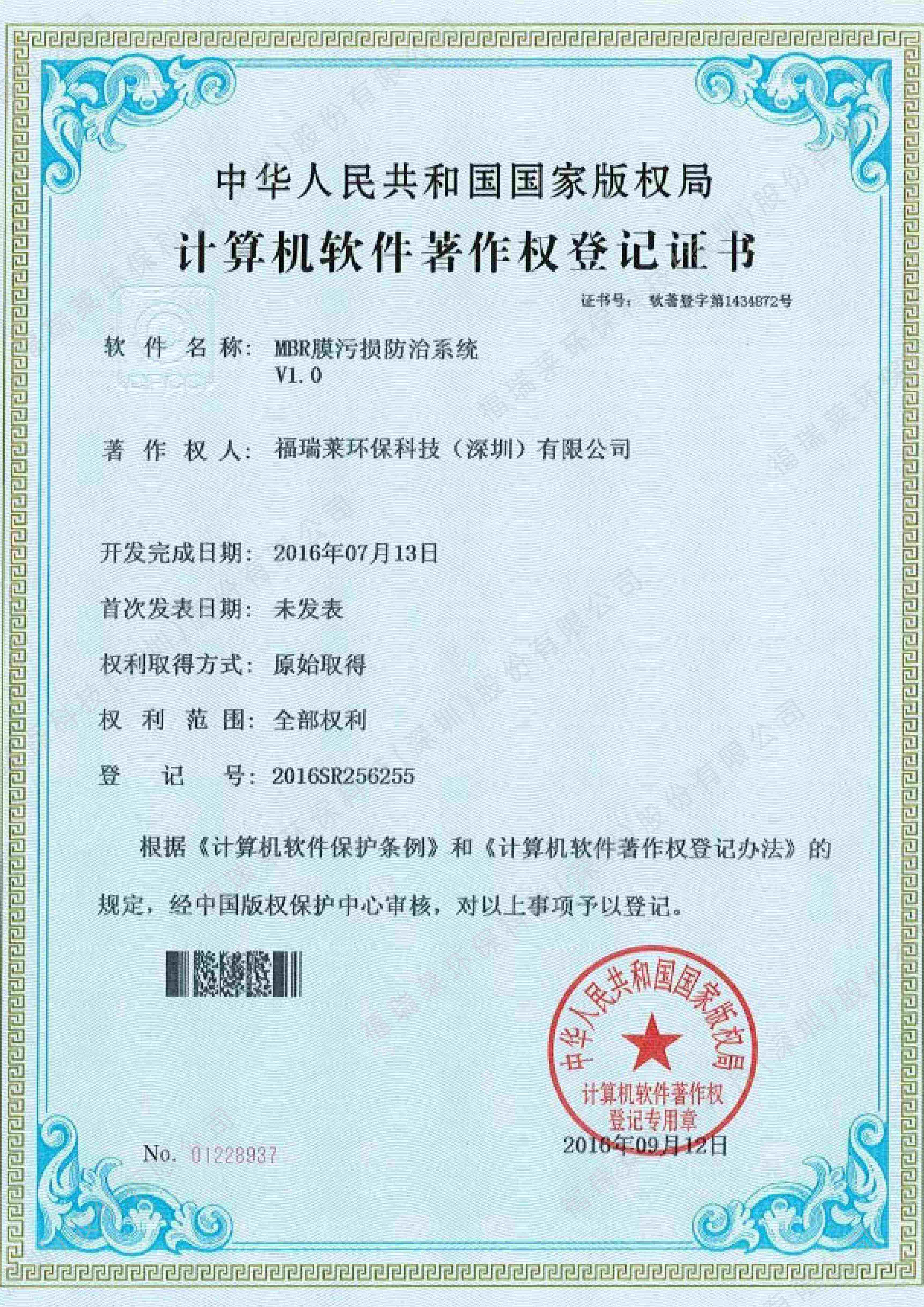 软著27_MBR膜污损防治系统V1.0