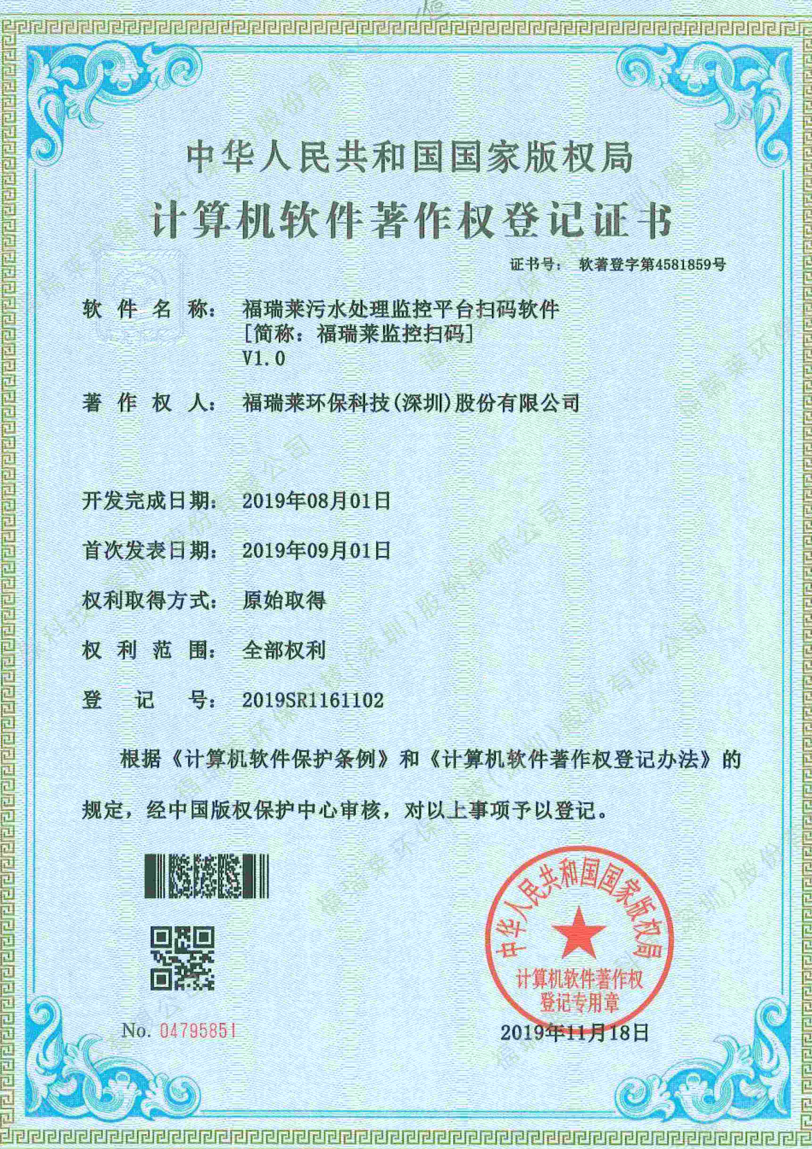 软著24_福瑞莱监控扫码V1.0