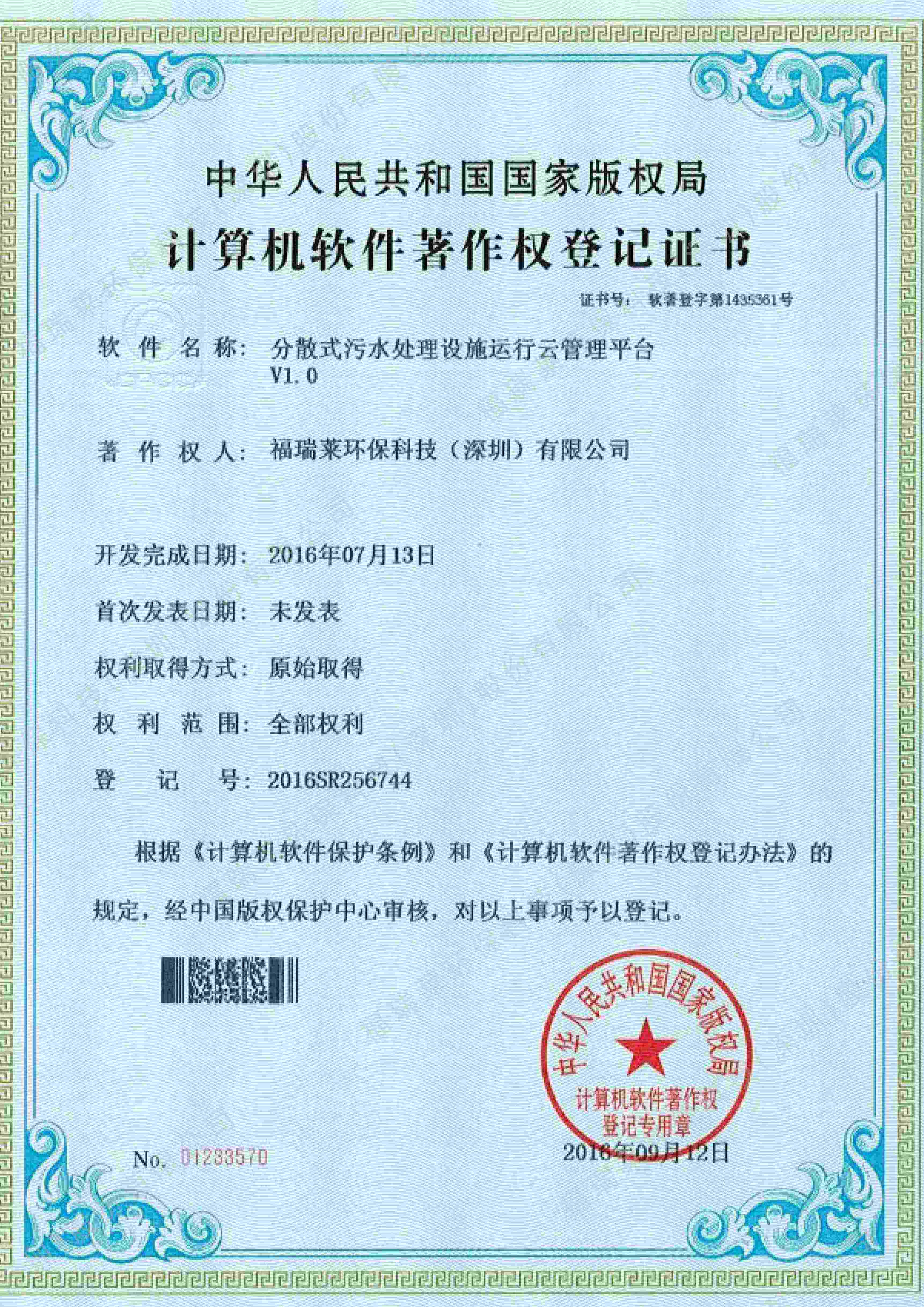 软著26_分散式污水处理设施运行云管理平台V1.0