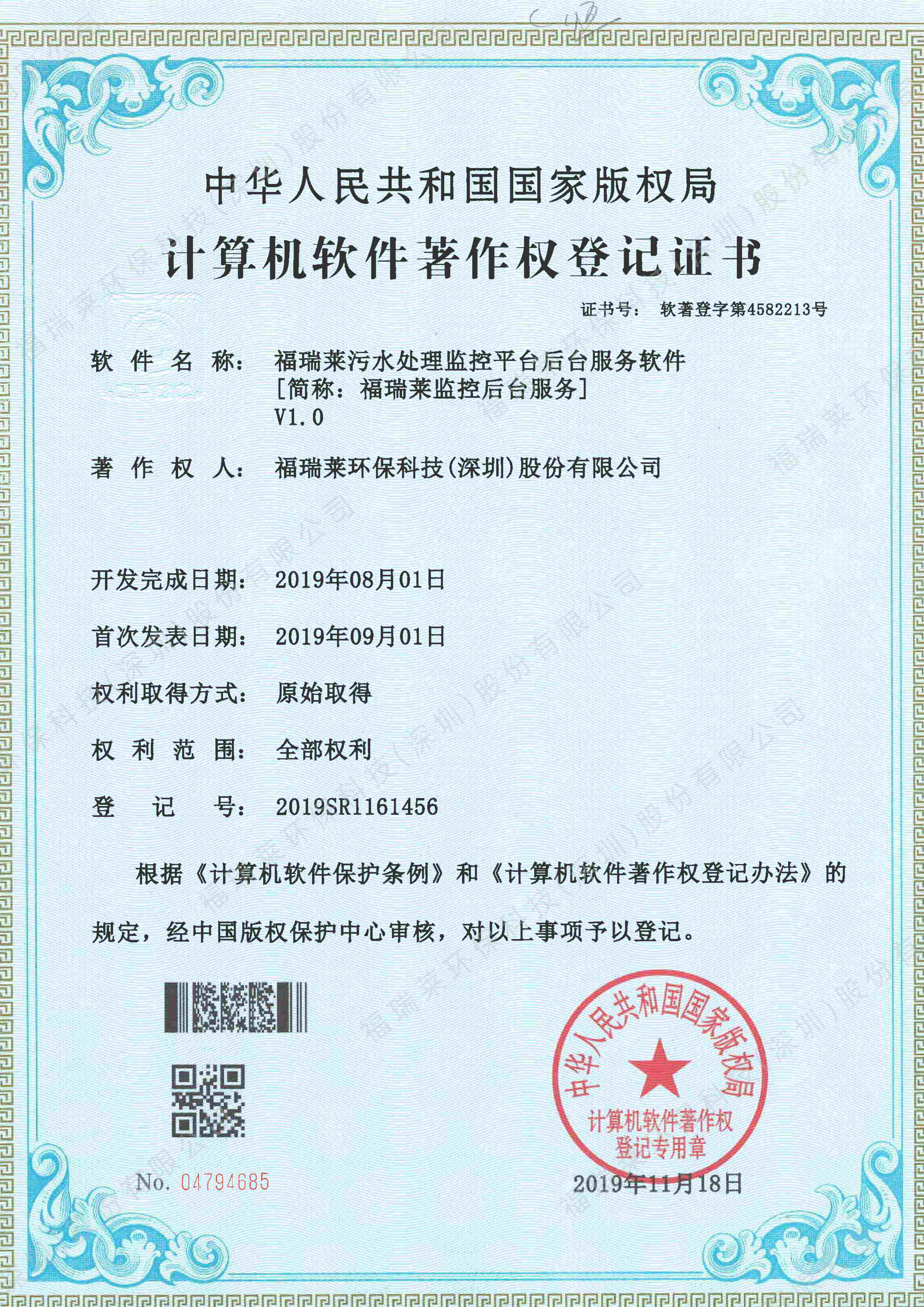 软著22_福瑞莱监控后台服务V1.0