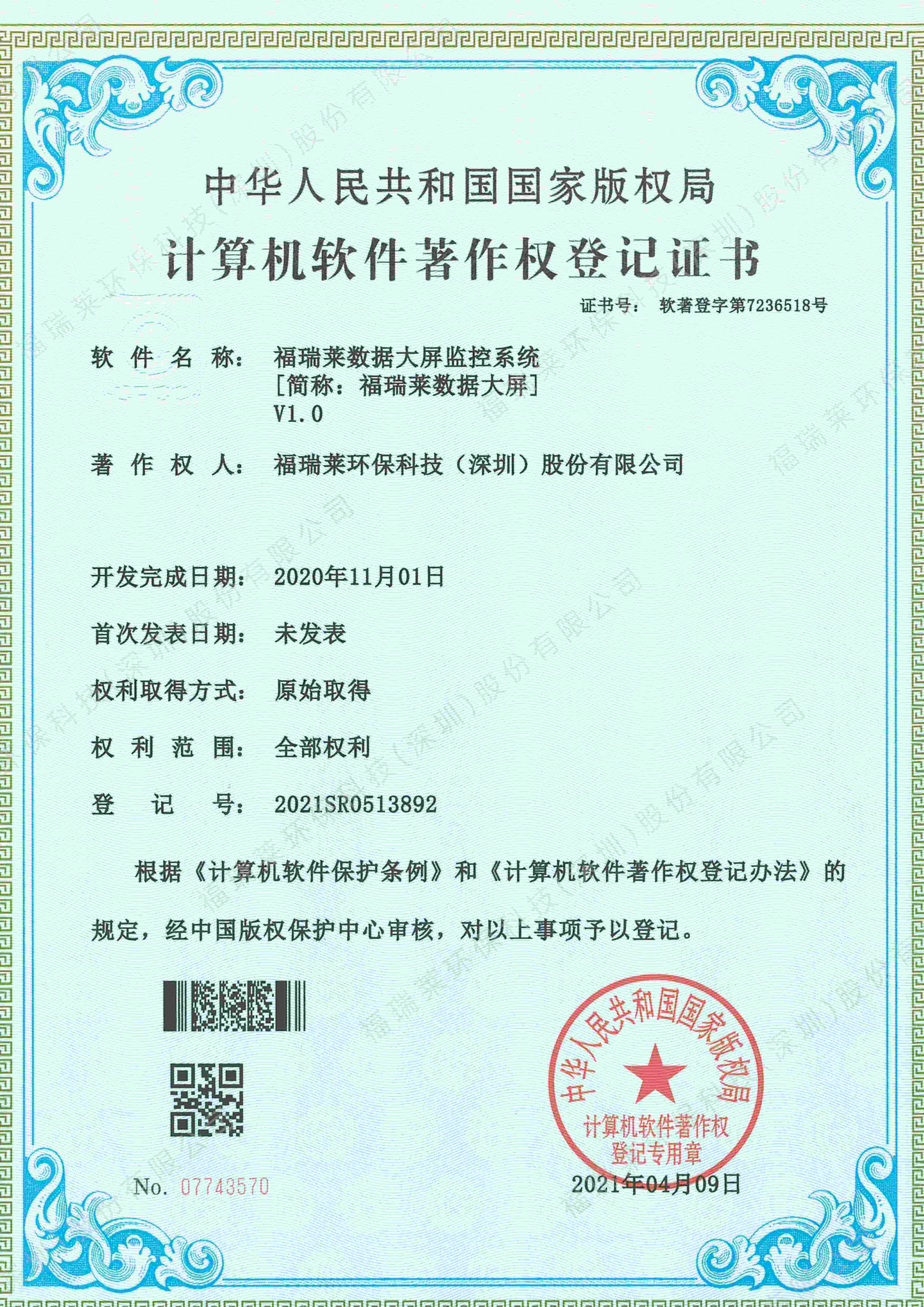 软著20_福瑞莱数据大屏V1.0