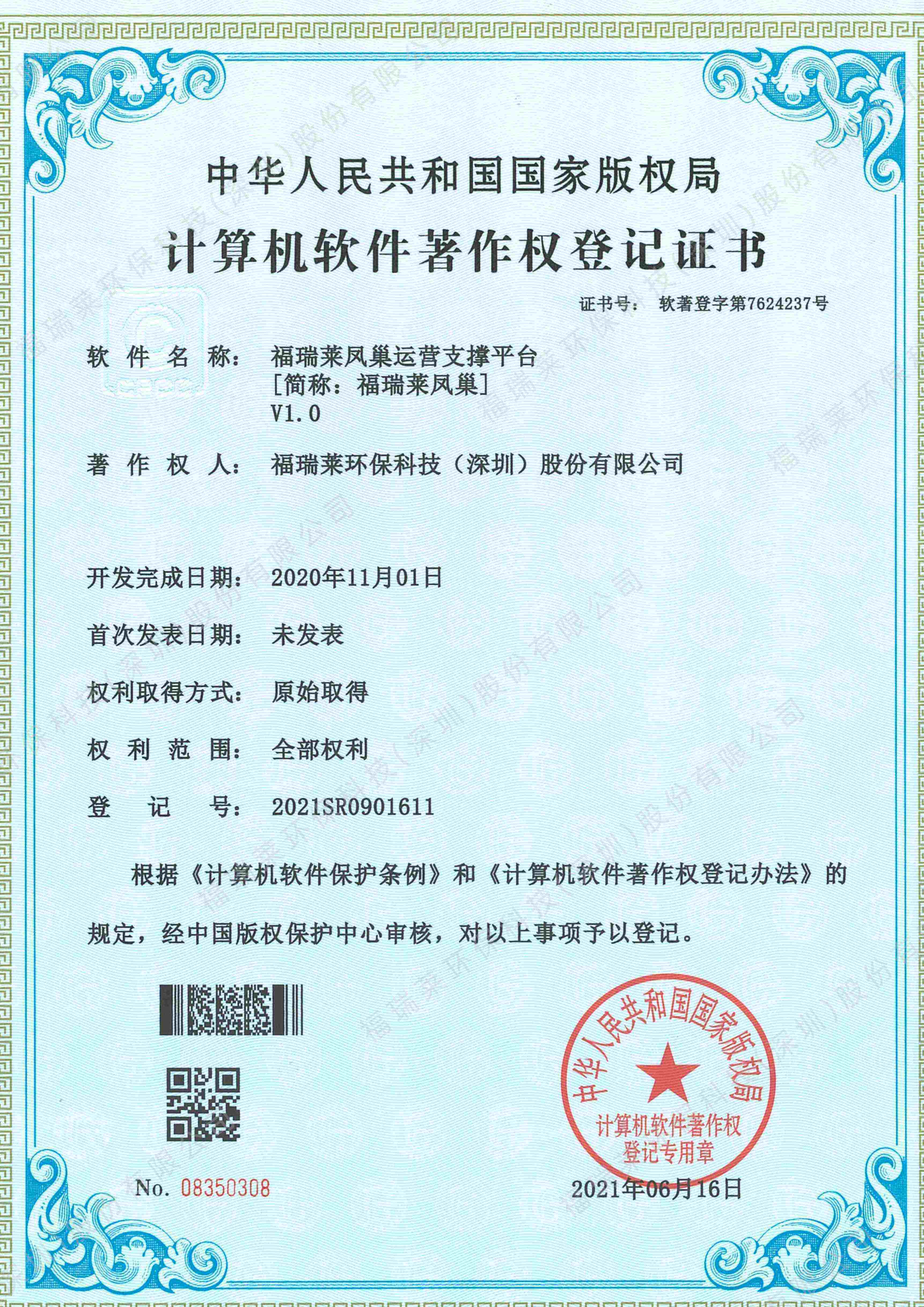 软著21_福瑞莱凤巢1.0