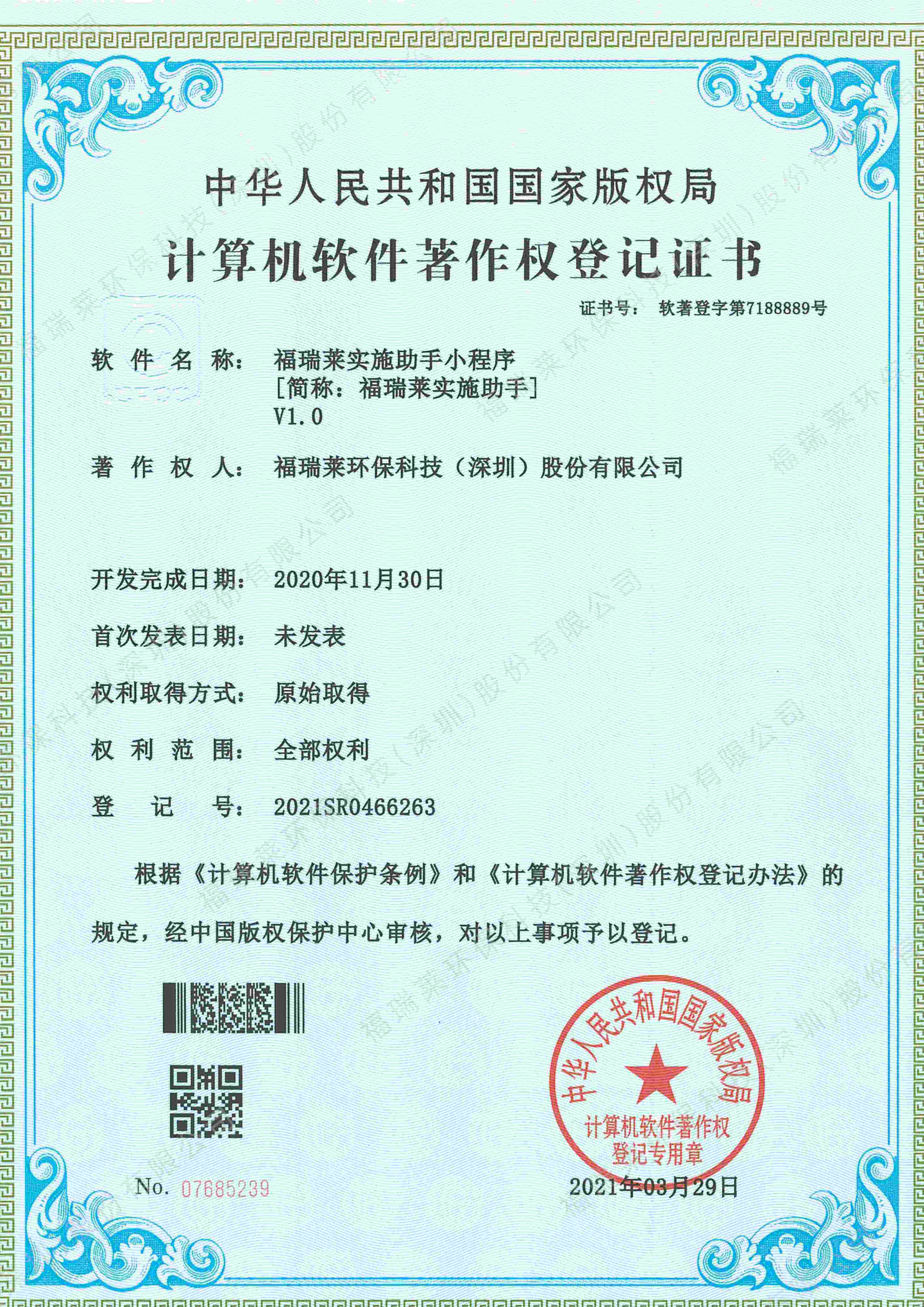 软著19_福瑞莱实施助手V1.0