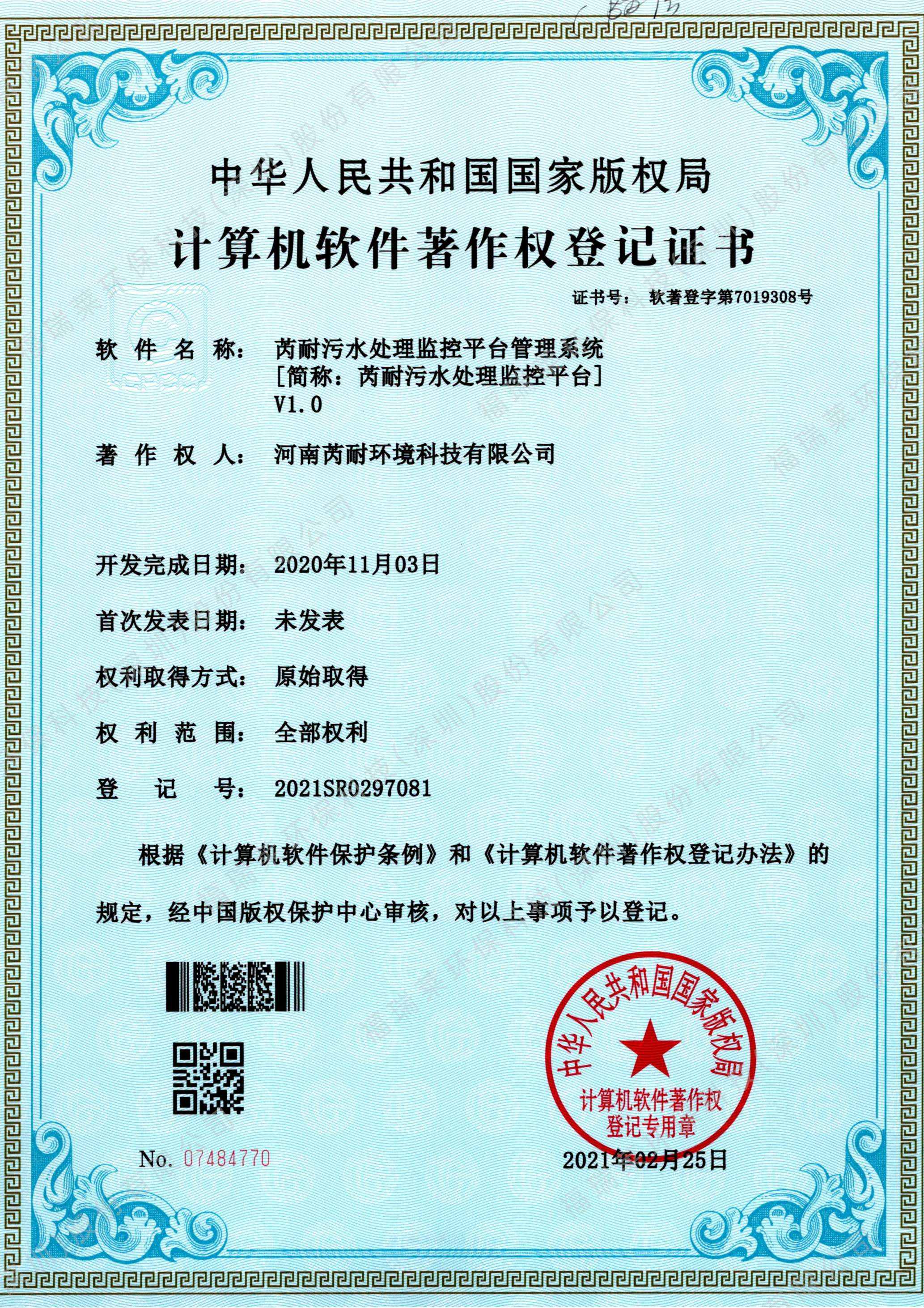 软著18_芮耐污水处理监控平台V1.0