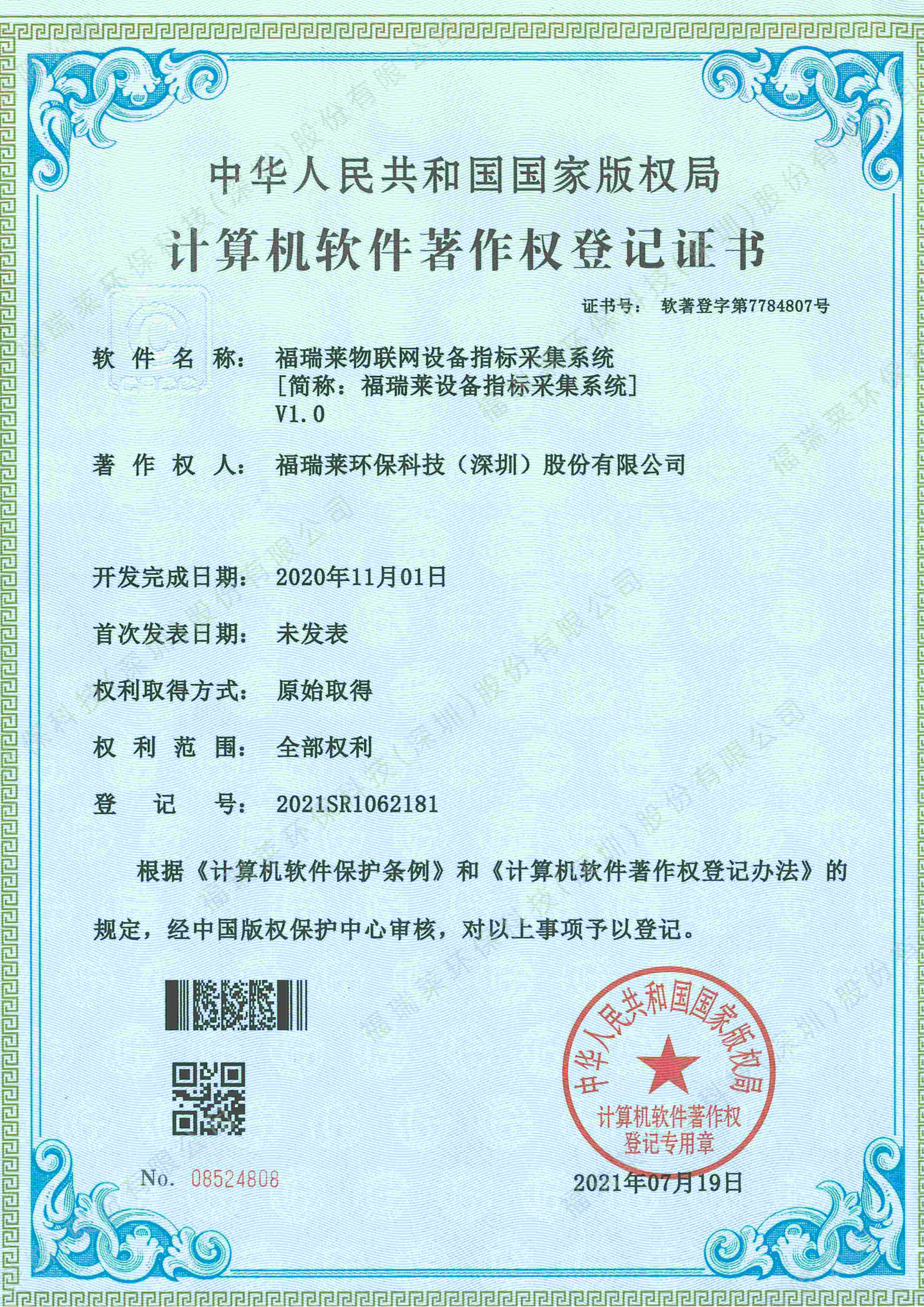 软著17_福瑞莱物联网设备指标采集系统V1.0