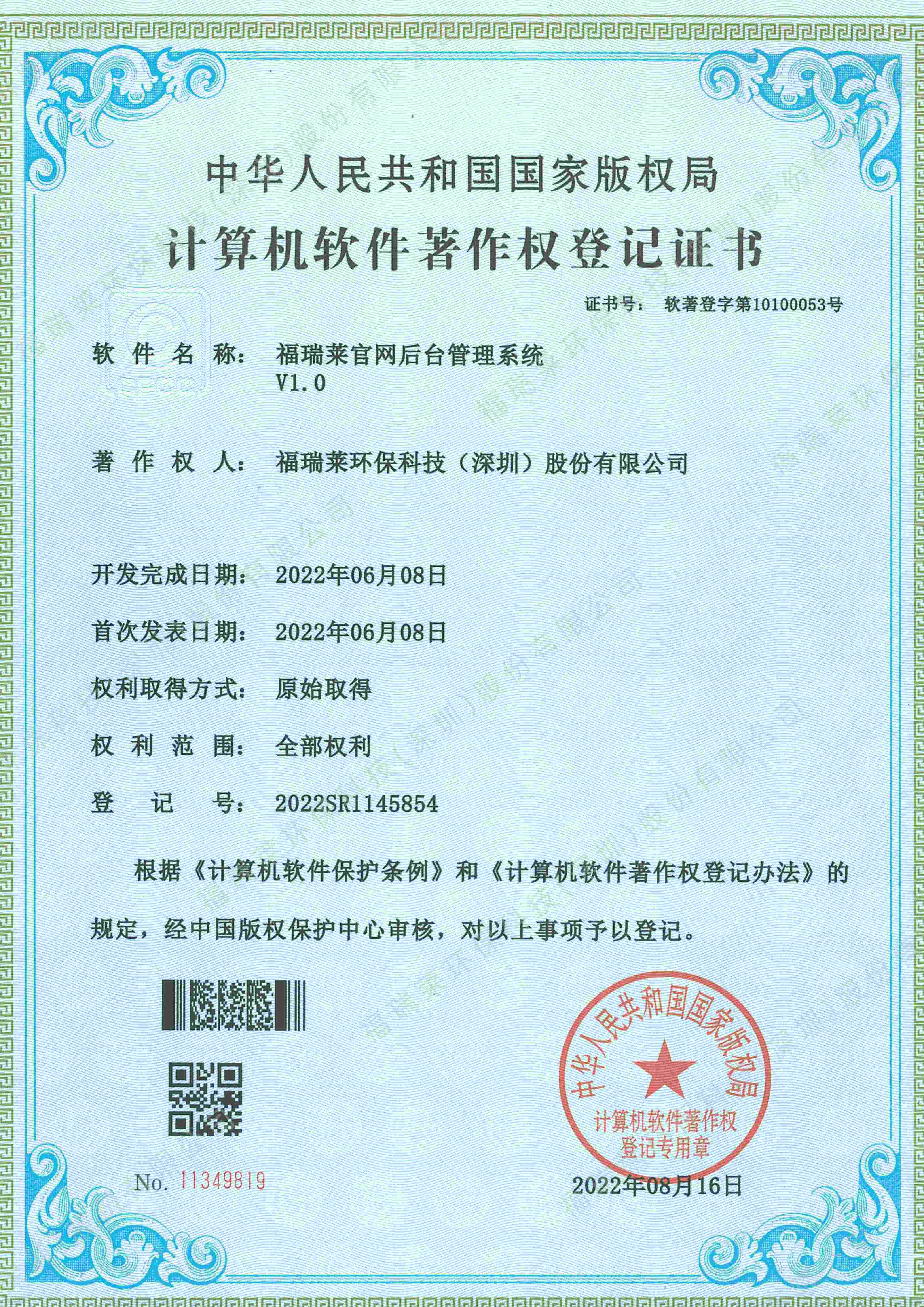 软著15_福瑞莱官网后台管理系统V1.0