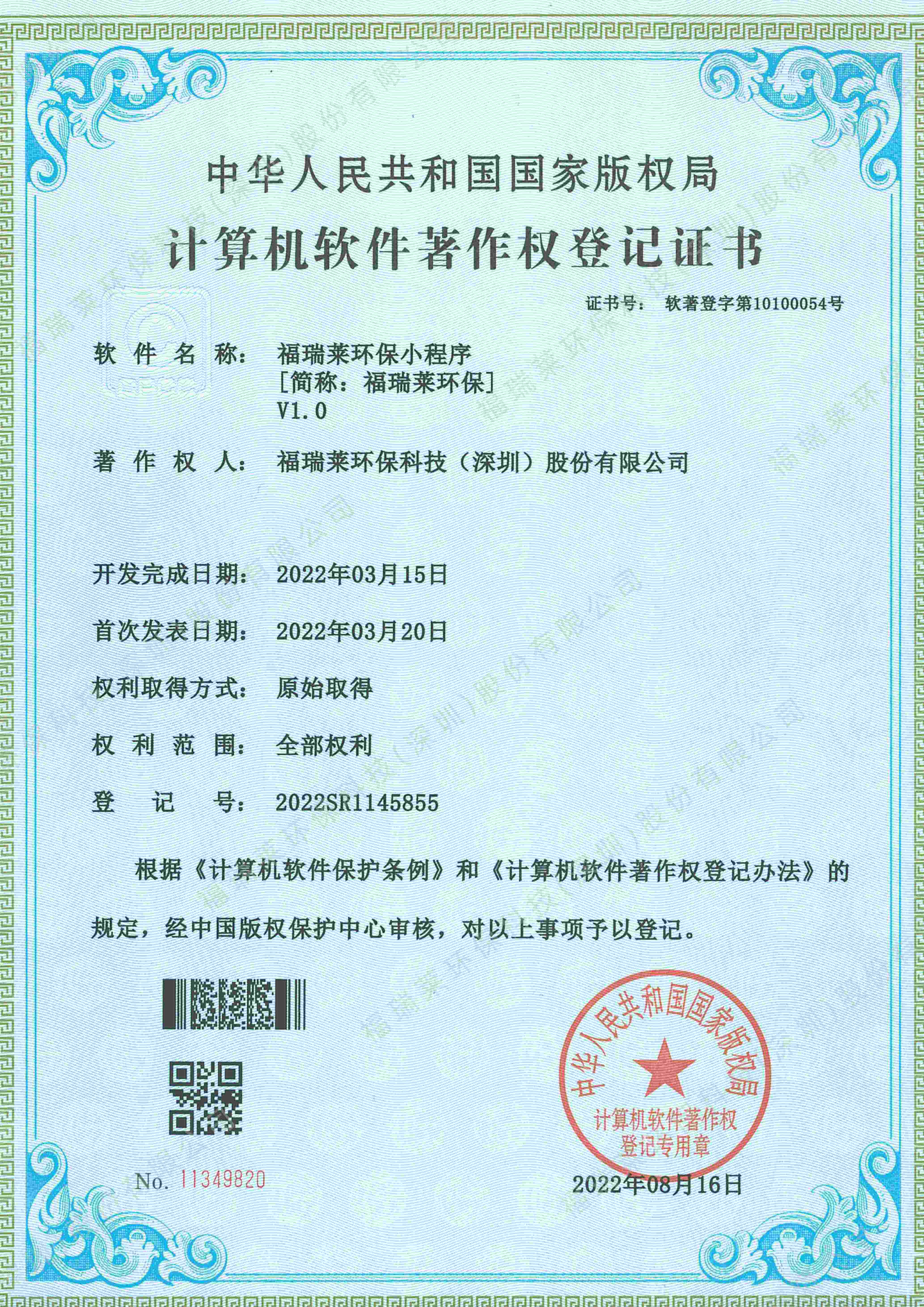 软著16_福瑞莱环保小程序V1.0