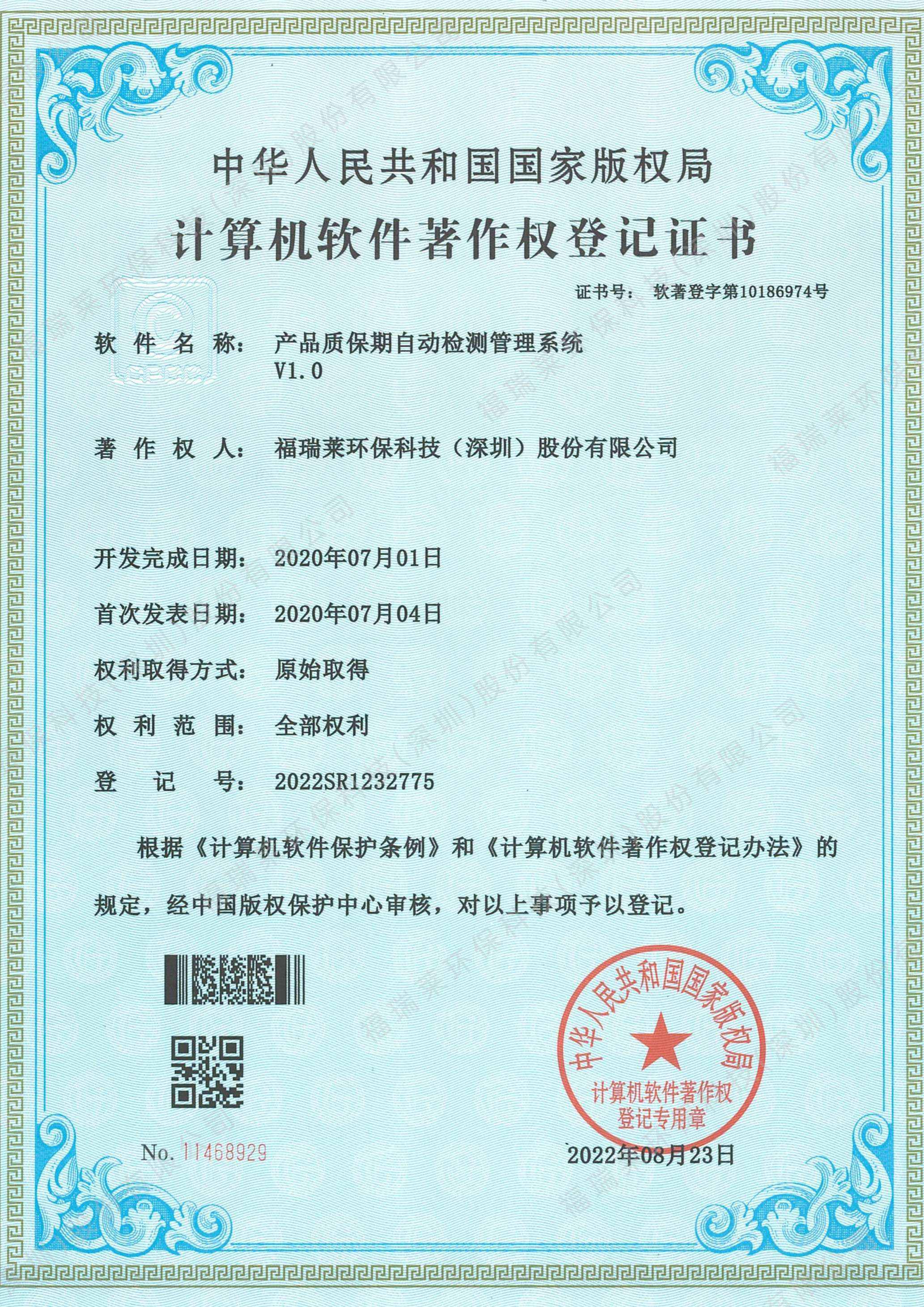 软著13_产品质保期自动检测管理系统V1.0