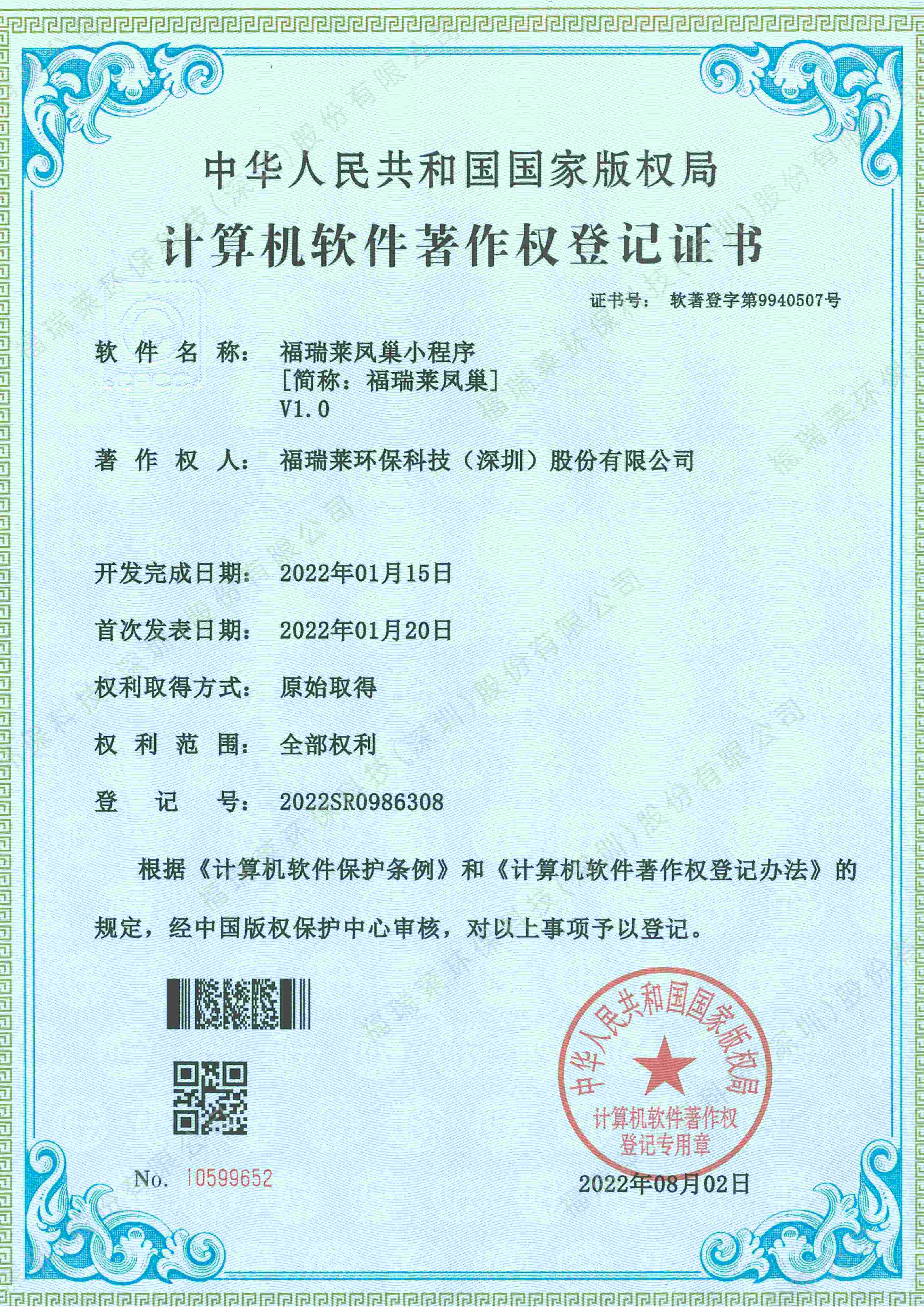 软著14_福瑞莱凤巢小程序V1.0