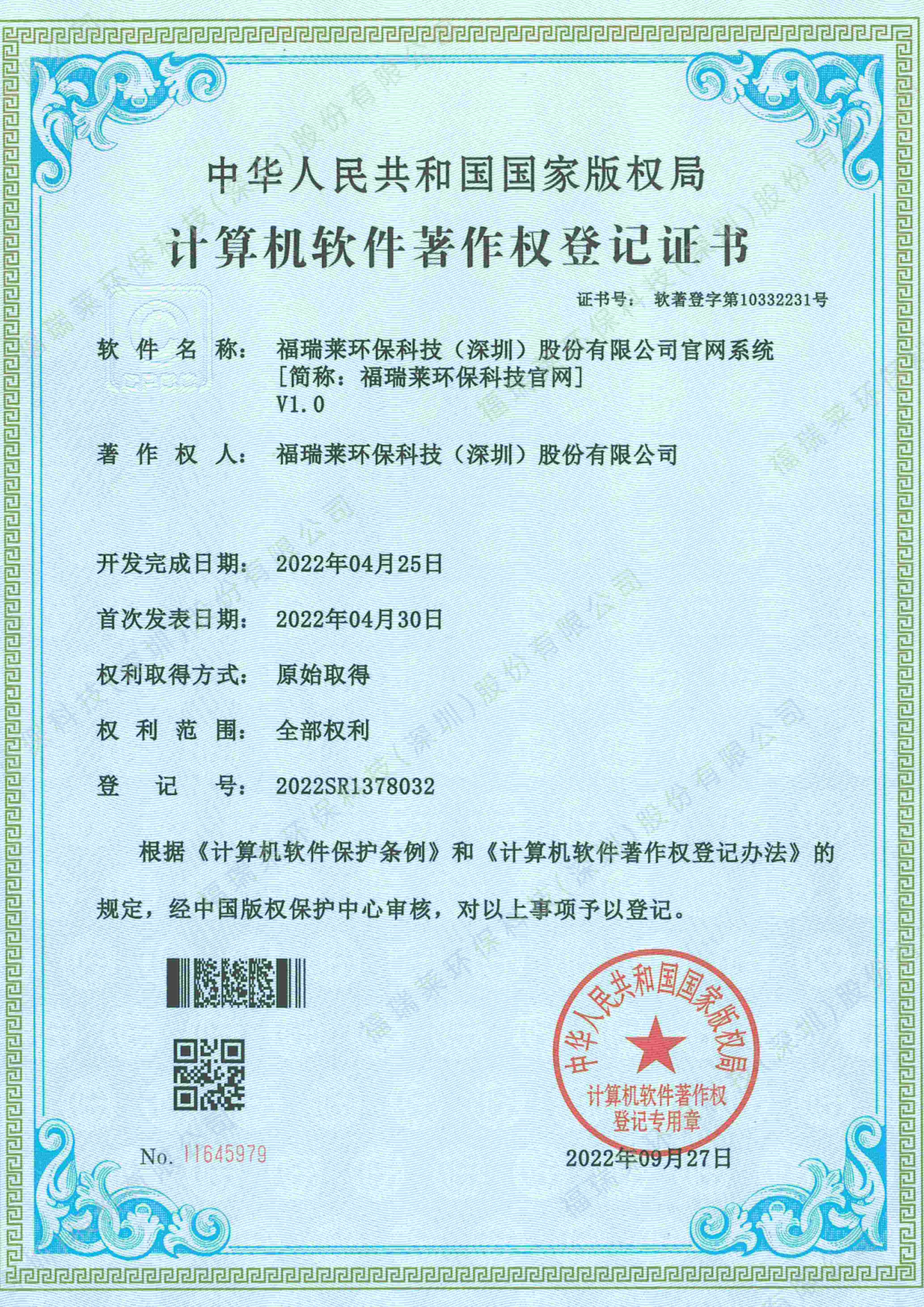 软著10_福瑞莱环保科技官网V1.0