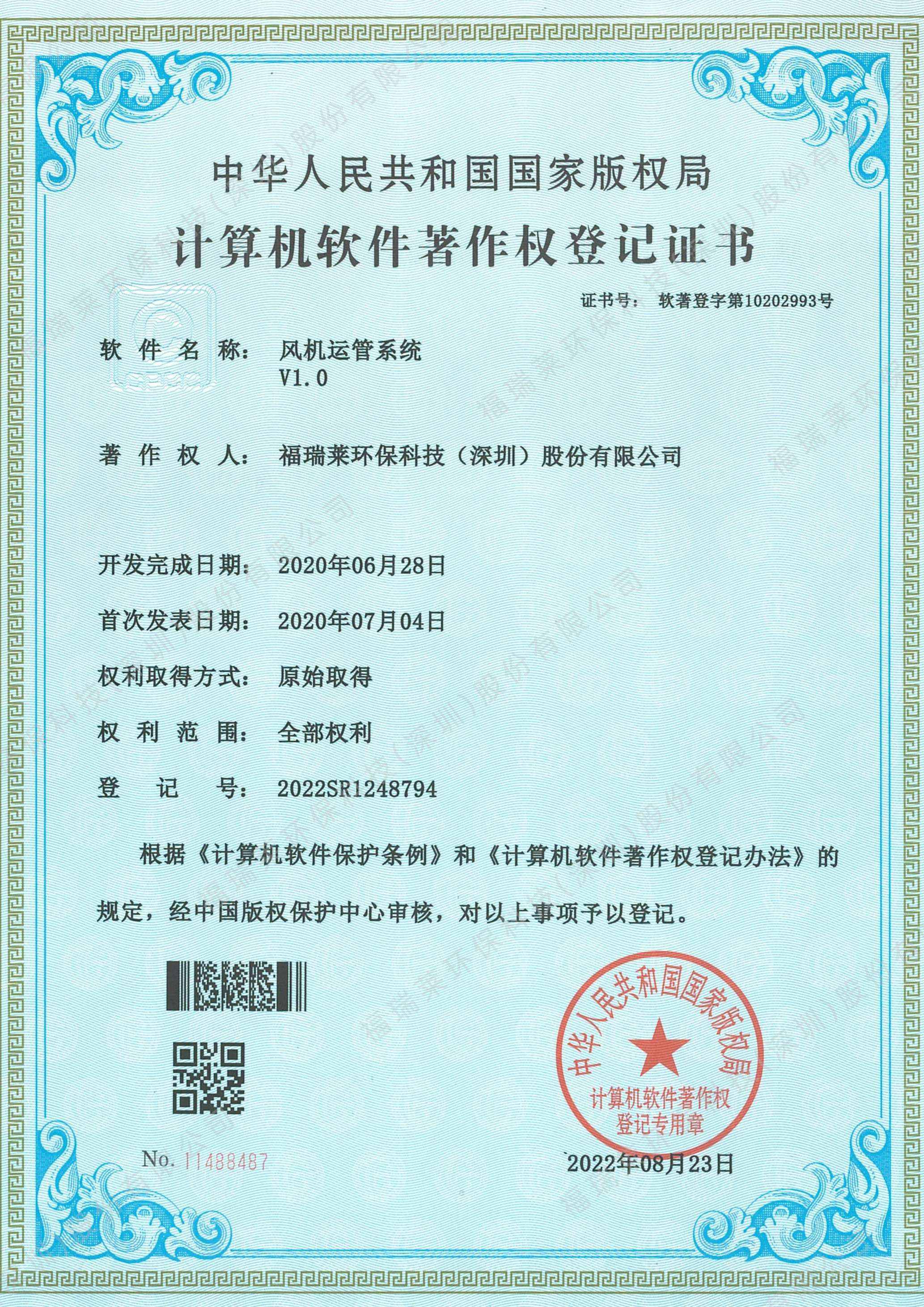 软著11_风机运管系统V1.0