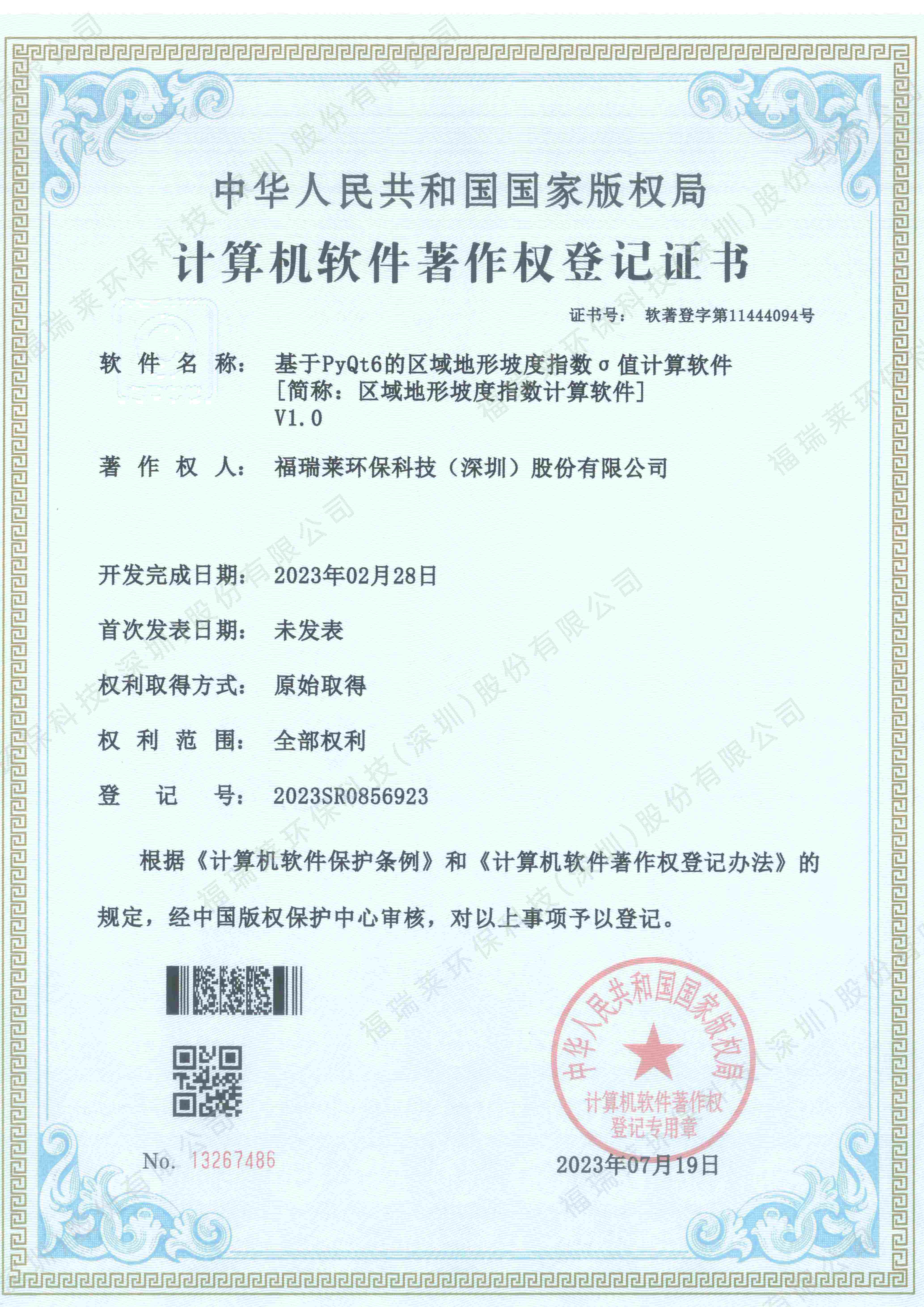 软著4_基于PyQt6的区域地形坡度指数值计算软件V1.0