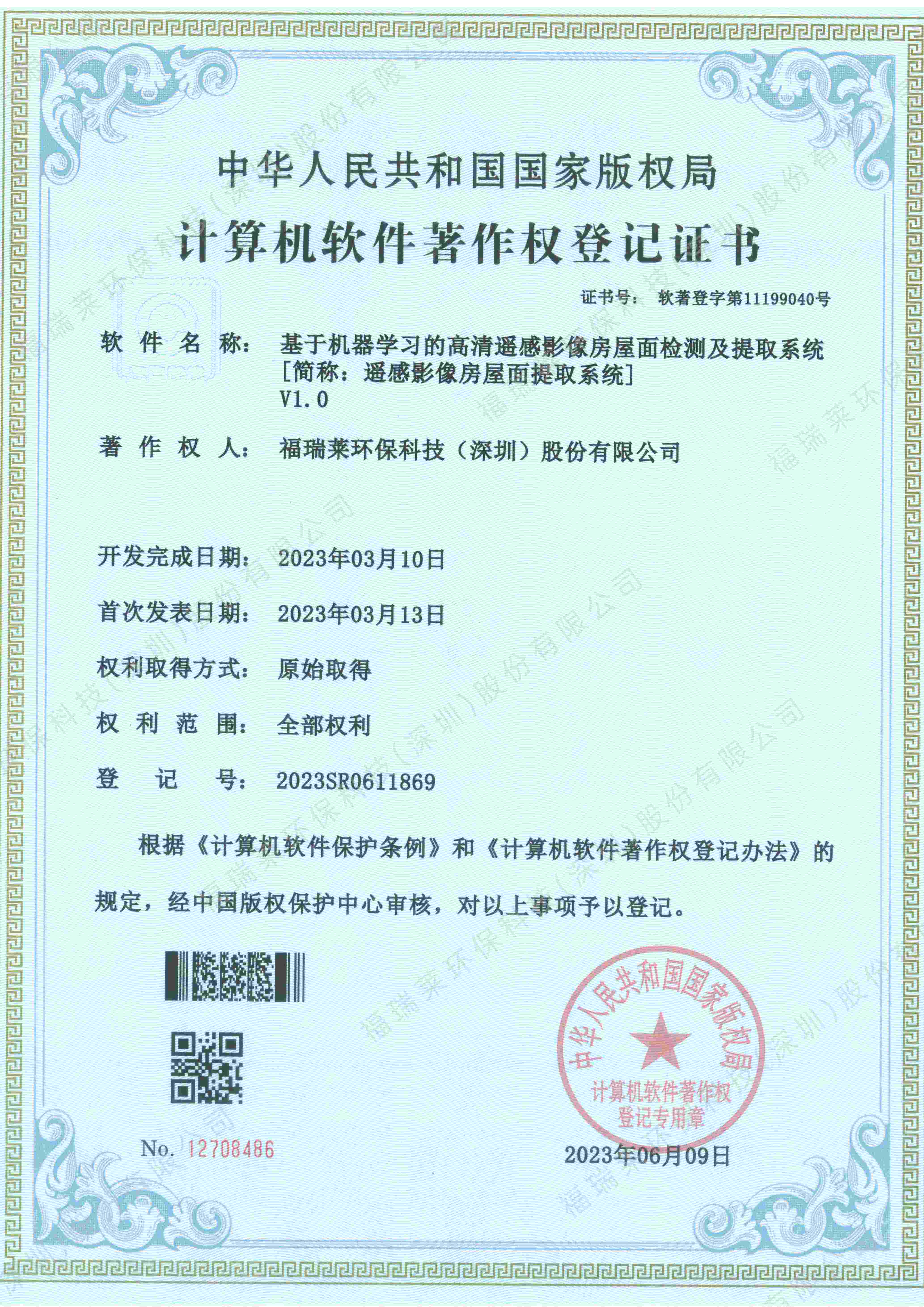 软著5_基于机器学习的高清遥感影像房屋面检测及提取系统V1.0