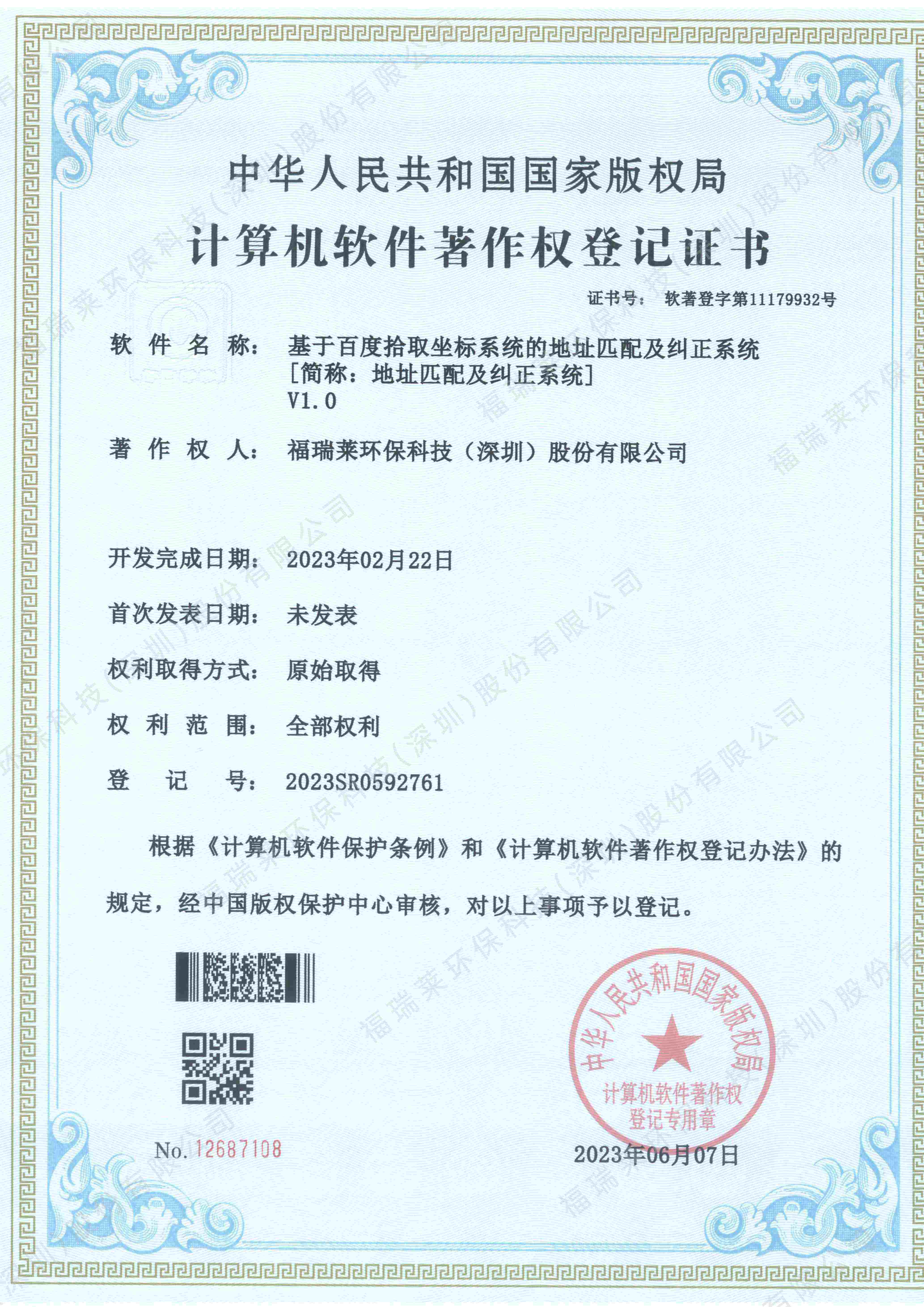 软著6_基于百度拾取坐标系统的地址匹配及纠正系统V1.0