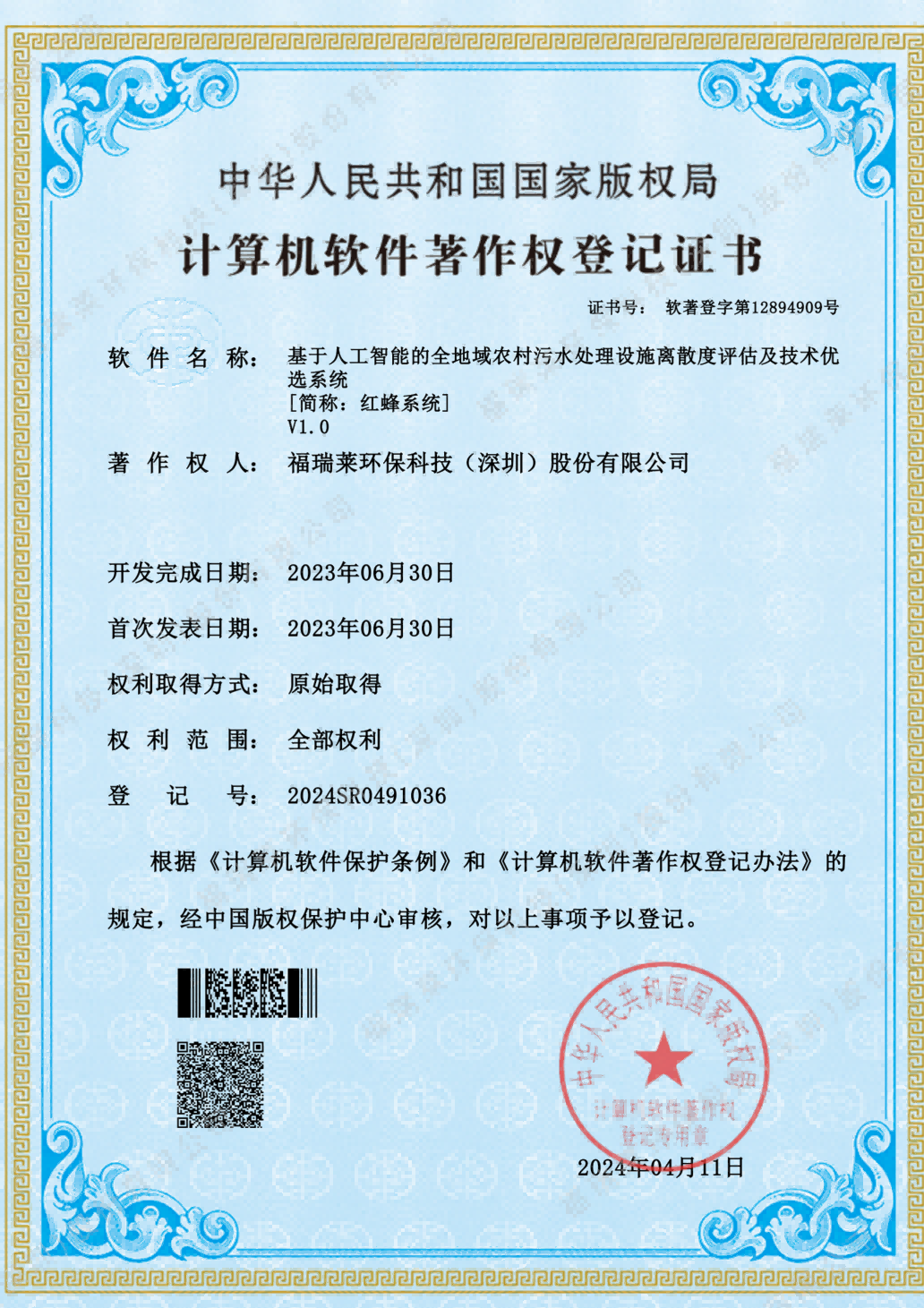 软著1_基于人工智能的全地域农村污水处理设施离散度评估及技术优选系统V1.0