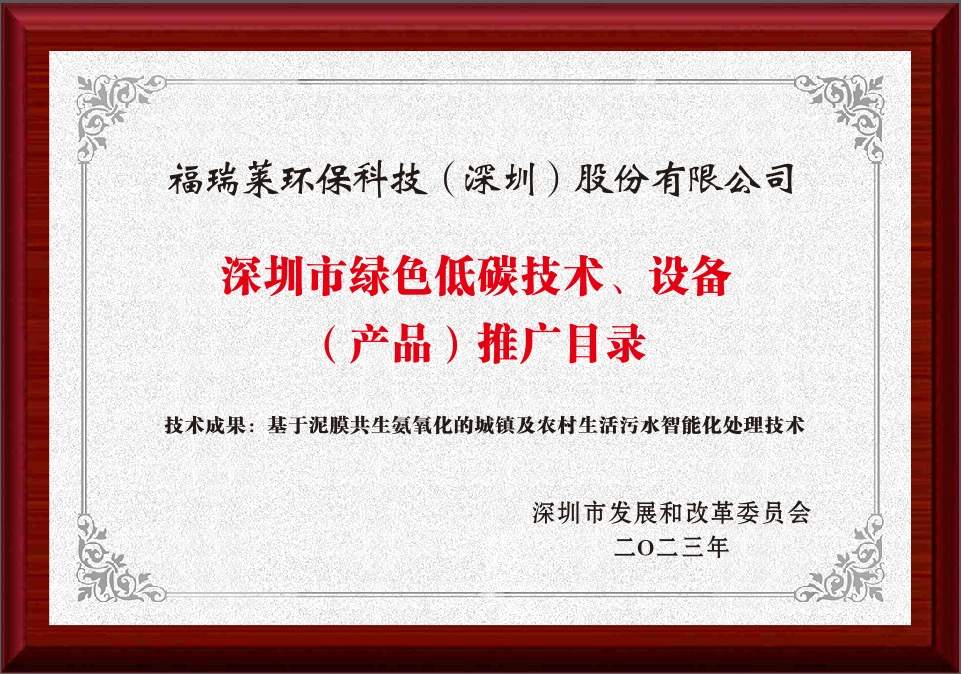 深圳市绿色低碳技术、设备(产品)推广目录