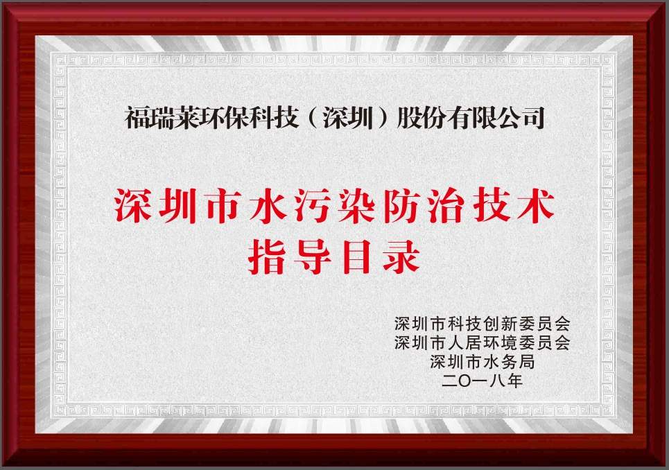 深圳市水污染防治技术指导目录